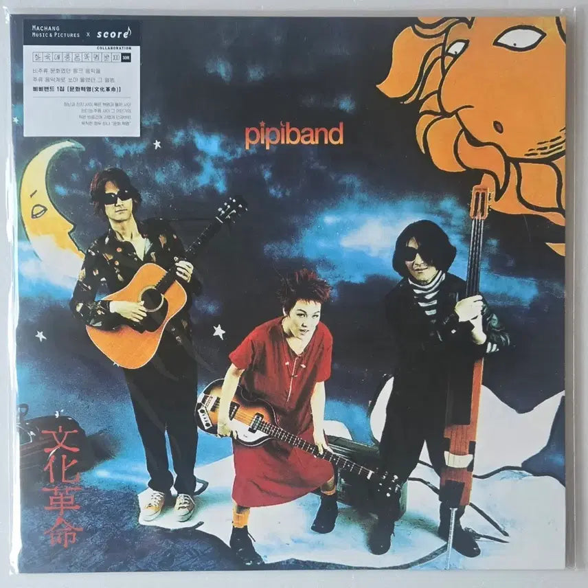 [BUNJANG] Pipiband 'Munhwa Hyeokmyeong' (Cultural Revolution) 1st Album 2023 LP (Sealed) / 삐삐밴드 - 1집 문화혁명 2023년 LP ( 미개봉, 한국대중음악 100선 )
