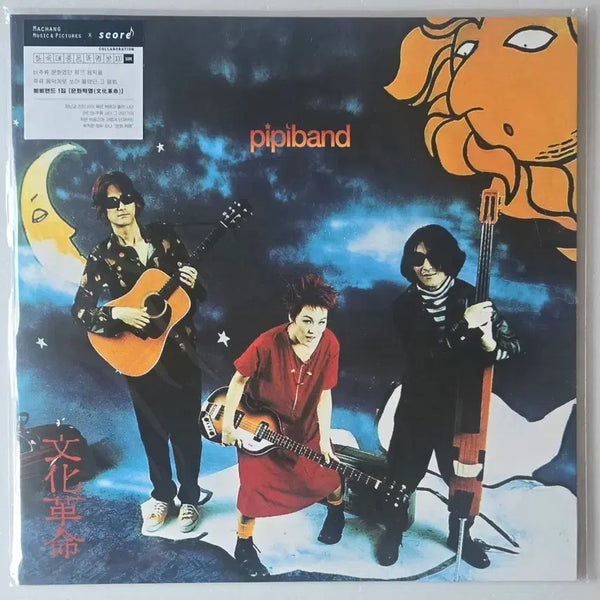 [BUNJANG] Pipiband 'Munhwa Hyeokmyeong' (Cultural Revolution) 1st Album 2023 LP (Sealed) / 삐삐밴드 - 1집 문화혁명 2023년 LP ( 미개봉, 한국대중음악 100선 )