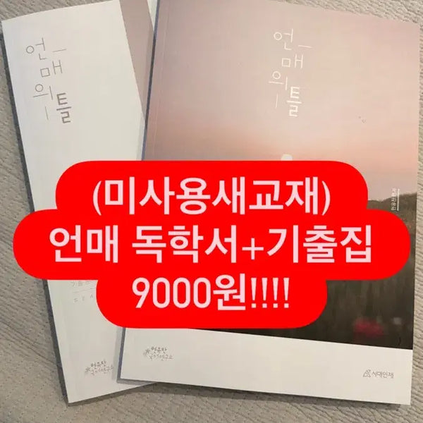 [BUNJANG] KOREAN LANGUAGE Modern Korean Language Textbook and Past Exam Questions Set by Hyun Yu-chan / 언매 독학서+기출문제집 시대인재 현유찬 언매의 틀