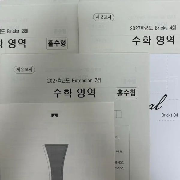 [BUNJANG] 2027 Choi Ji-wook Bricks 1-4 & Extension 7 Mock Exams / 2027 시대인재 최지욱 브릭스 1-4회, 익스텐션 7회