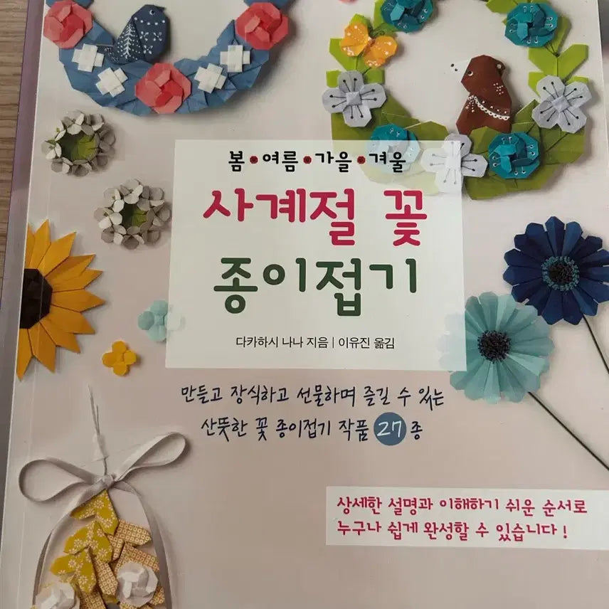 [BUNJANG] Four Seasons Flower Origami Book / [종이접기책]사계절 꽃 종이접기 책