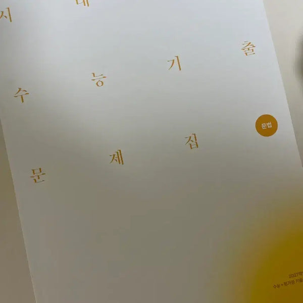 [BUNJANG] 2027 Era Talent Grammar Past Questions Workbook / 2027학년도 시대인재 문법 기출