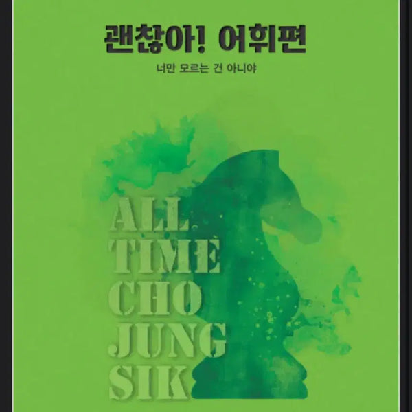 [BUNJANG] 2027 Jo Jung-sik Okay Vocabulary Edition / 2027 조정식 괜찮아 어휘편