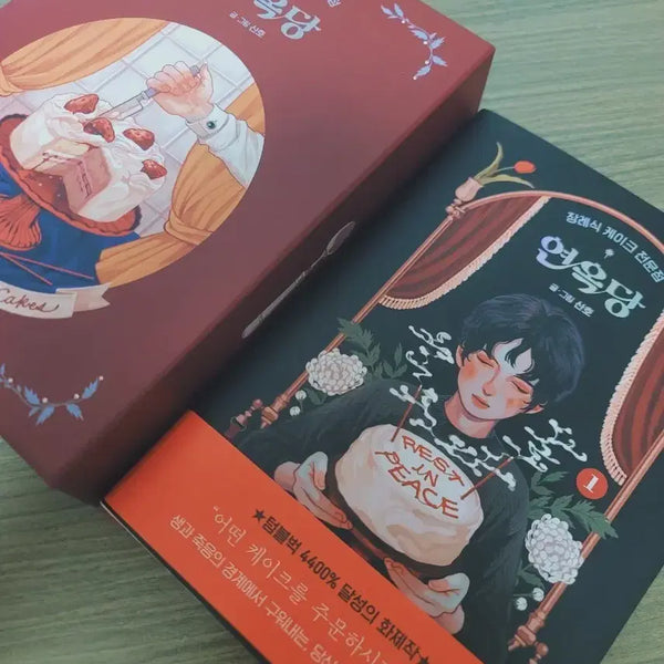 [BUNJANG] Yeonokdang Funeral Cake Specialty Shop Vol. 1 (Author's Autographed Copy) / 장례식 케이크 전문점 연옥당 1권(저자 친필 사인본)