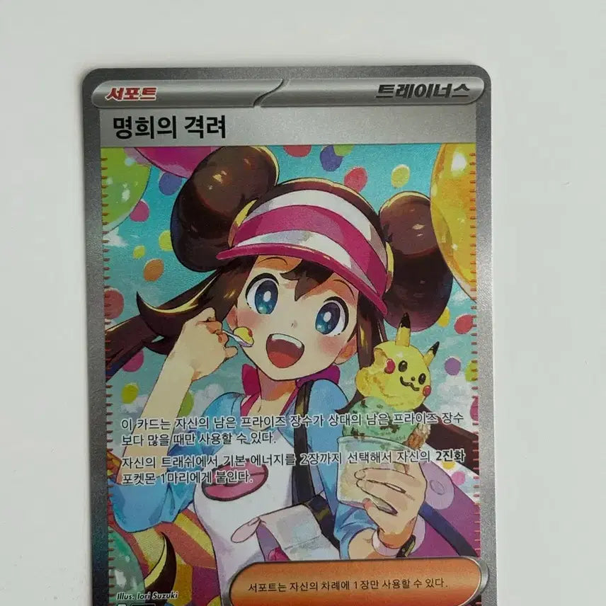 [BUNJANG] Pokemon Card "Myeonghee's Encouragement" Trainer SAR / 9일까지 판매)포켓몬카드 명희의 격려 트레이너 SAR
