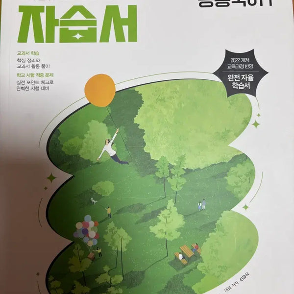 [BUNJANG] MiraeN Textbook: High School Common Korean 1 (2022 Revision) / (새책)미래엔 교과서 자습서 고등학교 공통국어1 2022 개정