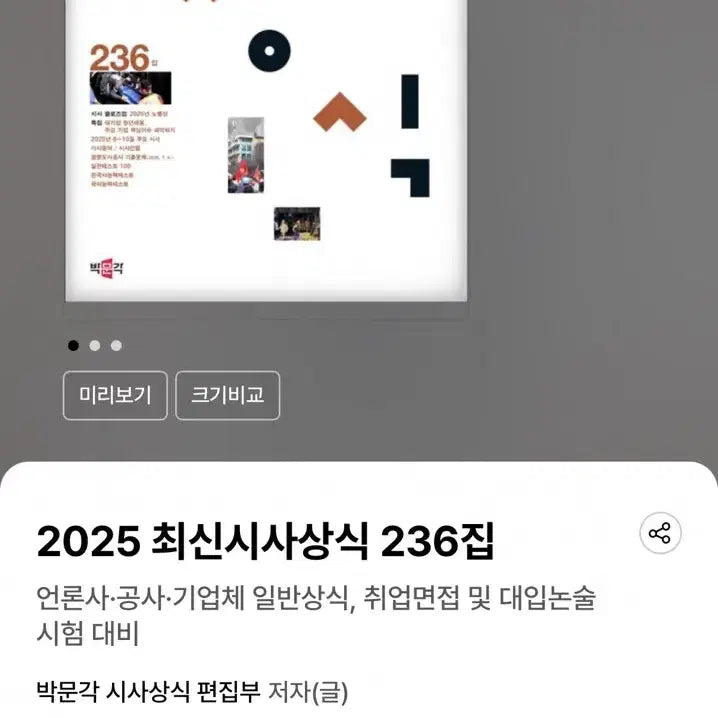 [BUNJANG] Parkmunak 2025 Latest Current Affairs 233-236 Bundle Set / [새책 일괄] 2025 최신시사상식 233 234 235 236집 일괄 박문각