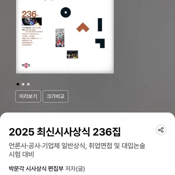 [BUNJANG] Parkmunak 2025 Latest Current Affairs 233-236 Bundle Set / [새책 일괄] 2025 최신시사상식 233 234 235 236집 일괄 박문각