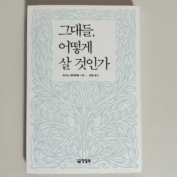 [BUNJANG] How Shall We Live? / 그대들 어떻게 살 것인가