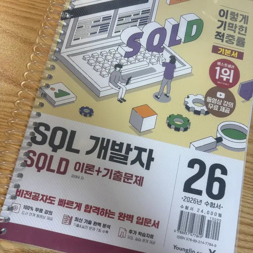 [BUNJANG] SQLD 2026 Exam Study Guide / Sqld 2026 수험서