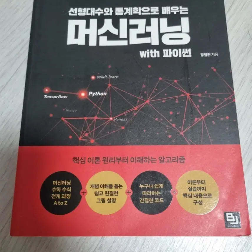 [BUNJANG] Machine Learning with Python: Learning through Linear Algebra and Statistics / 선형대수와 통계학으로 배우는 머신러닝 with 파이썬