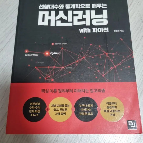 [BUNJANG] Machine Learning with Python: Learning through Linear Algebra and Statistics / 선형대수와 통계학으로 배우는 머신러닝 with 파이썬