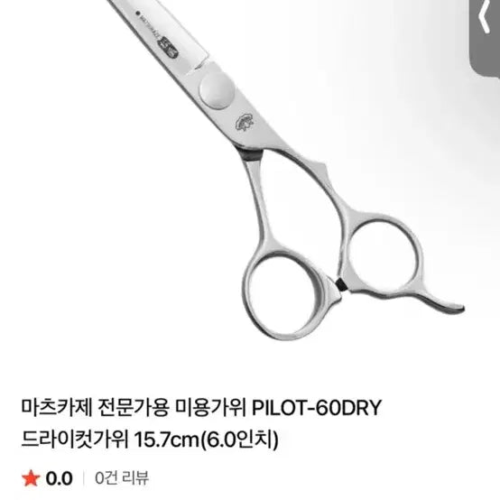 [BUNJANG] Matsukaze Professional Slicing Hair Scissors PILOT-60DRY / 새상품)마츠카제 전문가용 슬라이싱미용가위  PILOT-60DRY