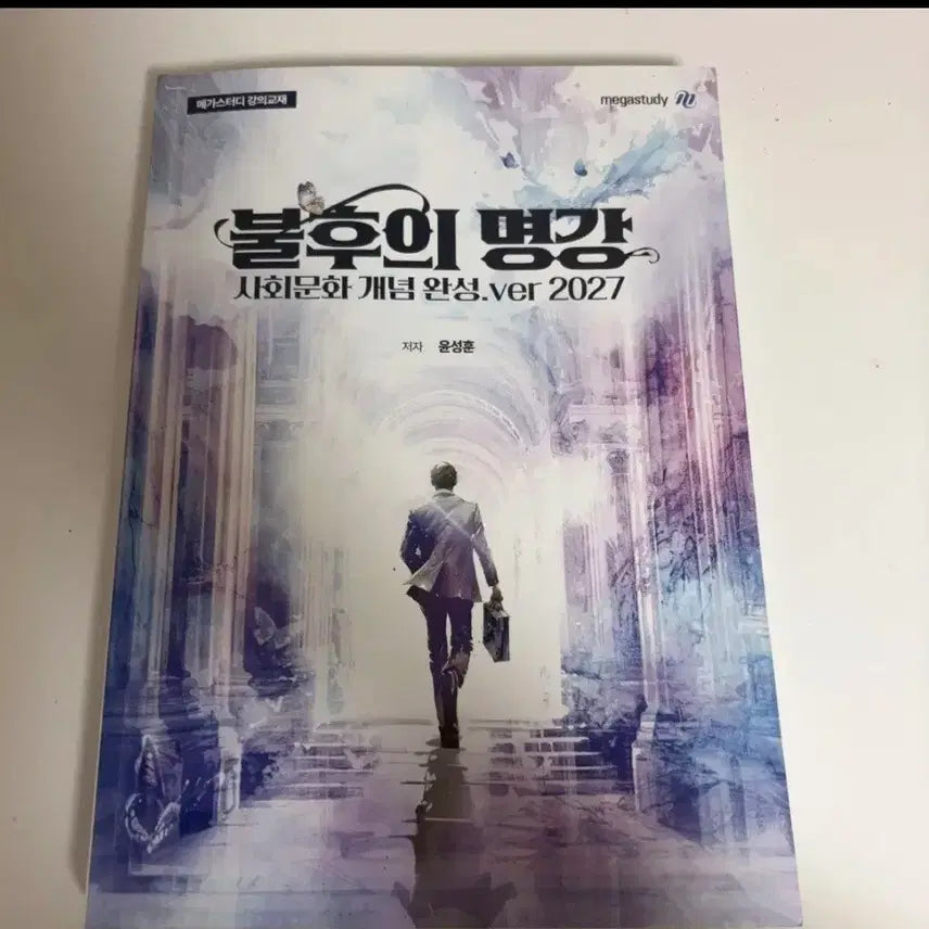 [BUNJANG] Megastudy 2027 Social Culture Concept Completion Textbook / 메가스터디 불후의 명강 사회문화 개념 완성 2027