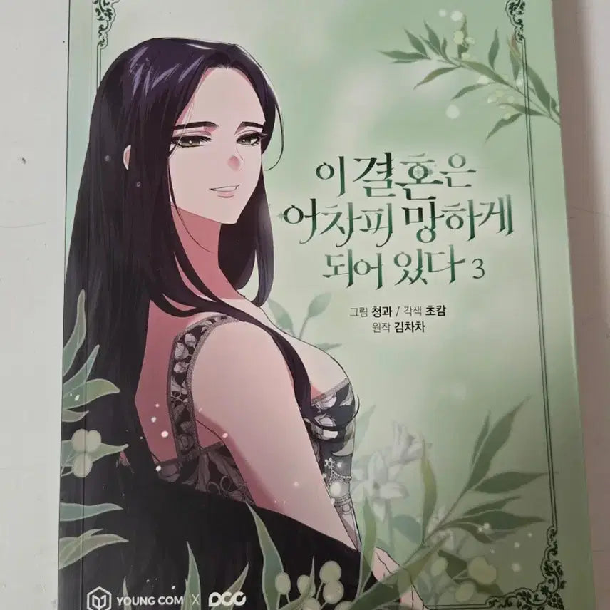 [BUNJANG] To Marry, The Future Is Doomed Vol. 3 / (배송비포함)이 결혼은 어차피 망하게 되어있다 3권 판매합니다