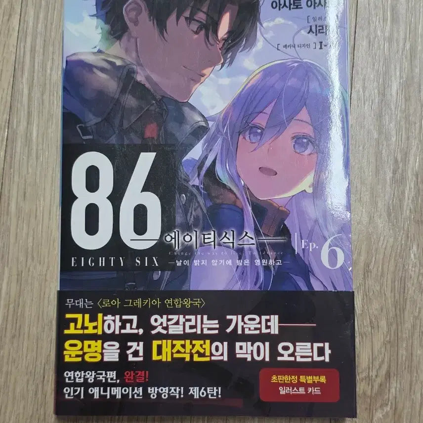 [BUNJANG] 86 Eighty-Six Vol. 6 First Edition / 86 에이티식스 6권 초판 특전없음