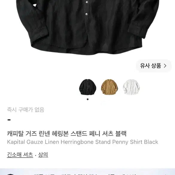 [BUNJANG] Kapital Linen Herringbone Stand Collar Shirt Black / 캐피탈 리넨 셔츠