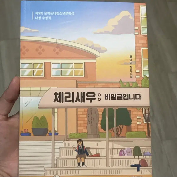 [BUNJANG] Cherry Shrimp: Secret Post Book / 체리새우 : 비밀글입니다 책 팔아요