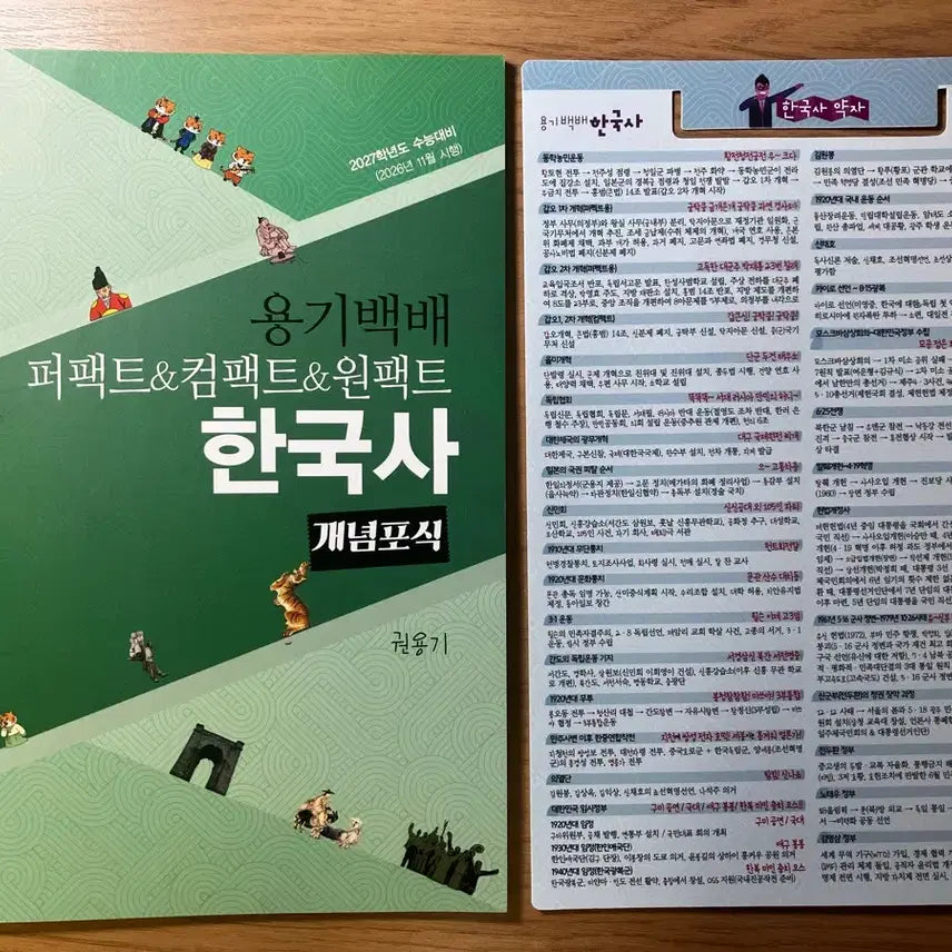 [BUNJANG] 2027 Gwongyonggi Korean History Textbook + Bookmark / 거의새책3p필기) 2027 권용기 한국사+책갈피