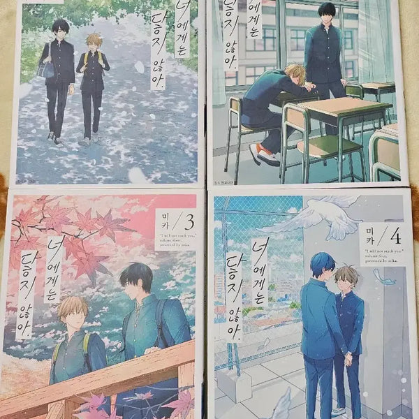 [BUNJANG] To You Not Reaching (Mika) Volumes 1-4 Set / BL 너에게는 닿지 않아 (미카) 1~4권 세트 / 전권 일괄