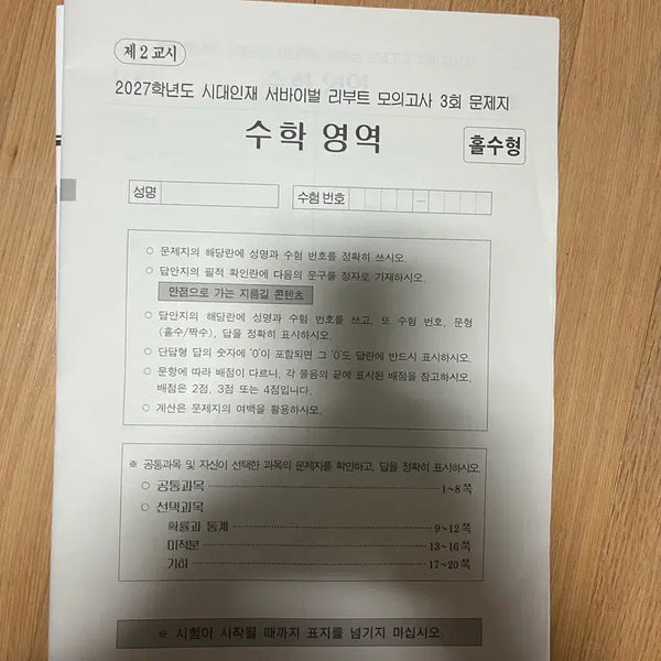 [BUNJANG] SidaeInjae Survival Reboot Mock Exam 3rd Math / 2027학년도 시대인재 서바이벌 리부트 모의고사 3회 수학