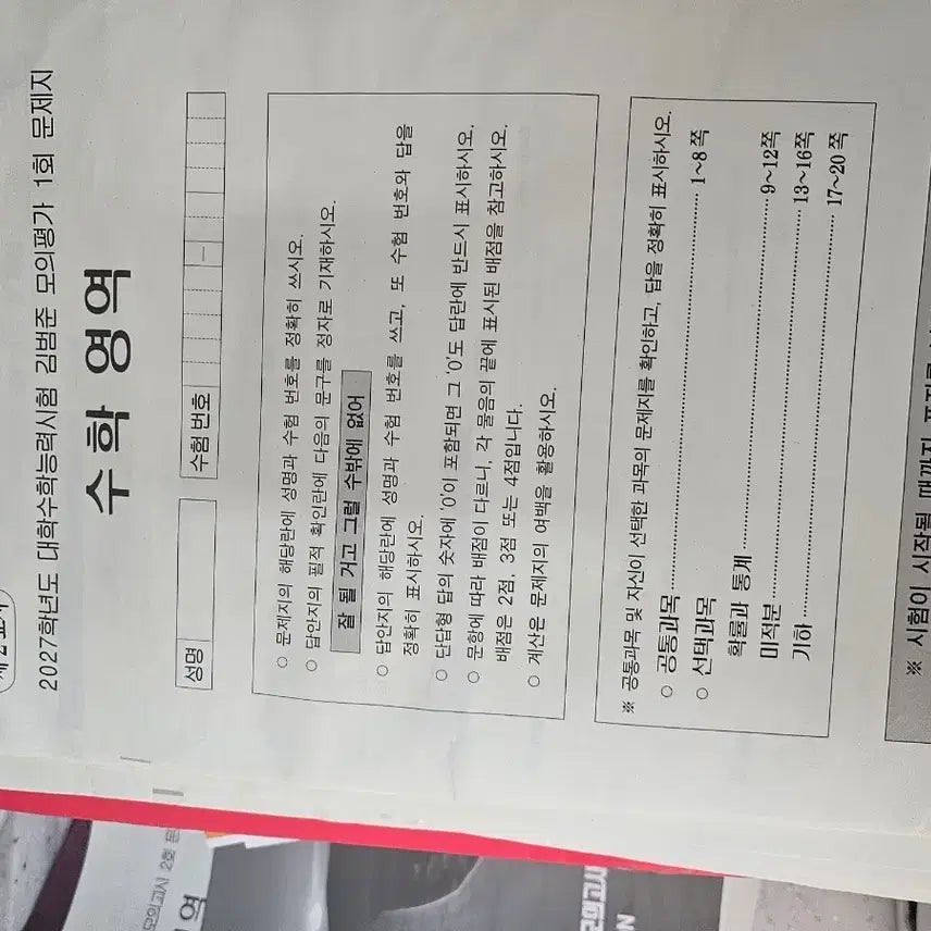 [BUNJANG] Kim Beom-jun Mock Exam Set / 김범준 현강 전용 모의고사 2027 급처