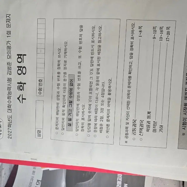 [BUNJANG] Kim Beom-jun Mock Exam Set / 김범준 현강 전용 모의고사 2027 급처