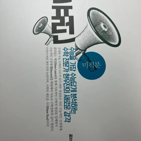 [BUNJANG] 2027 Neuron Calculus Textbook / 2027 뉴런 미적분