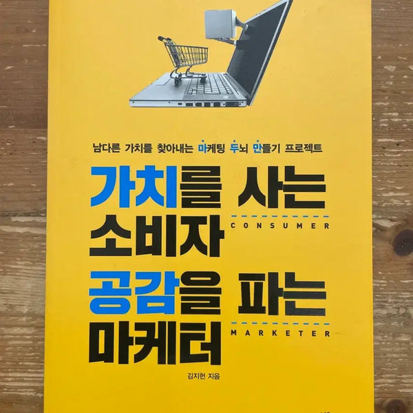[BUNJANG] Marketing Strategies: Connecting Consumer Empathy with Brand Value / 가치를 사는 소비자 공감을 파는 마케터 - 김지헌