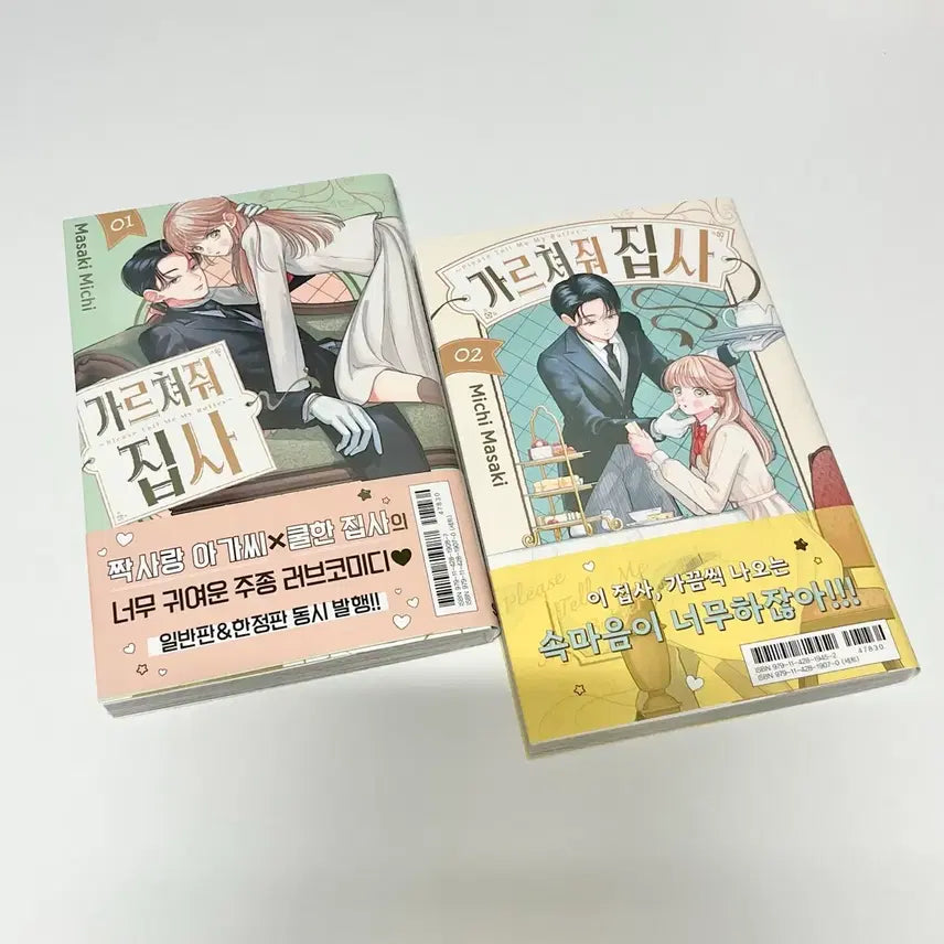 [BUNJANG] Teach Me, Butler! Vol. 1 & 2 First Edition Set (Includes Special Bonuses) / 가르쳐줘 집사 1, 2권 초판 특전 포함 순정만화