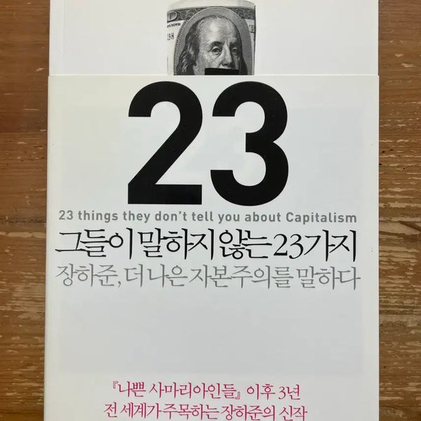 [BUNJANG] 23 Things They Don't Tell You About Capitalism by Ha-Joon Chang / 그들이 말하지 않은 23가지 - 장하준