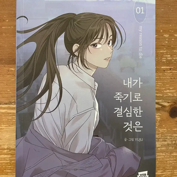 [BUNJANG] I Decided to Die 1 - Yuju / 내가 죽기로 결심한 것은 1 - 유주