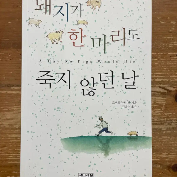 [BUNJANG] The Day the Pigs Escaped - Robert Newton Peck / 돼지가 한 마리도 죽지 않던 날 - 로버트 뉴턴 펙