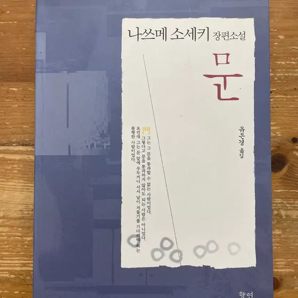 [BUNJANG] Natsume Soseki "Mon" Book / 문 - 나쓰메 소세키