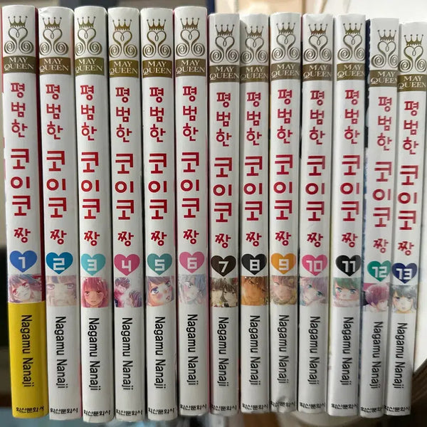 [BUNJANG] Koiko-chan 1-13 Volume Set / 평범한 코이코짱 1~13권 세트