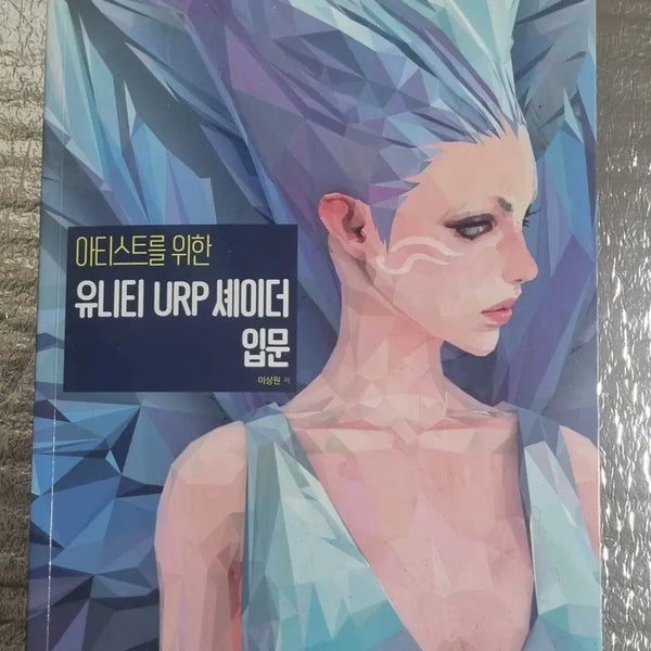 [BUNJANG] Unity URP Shader Introduction & Unity Game Effect Master Guide Book Bundle / [도서] 유니티 URP 셰이더 입문 / 유니티 게임 이펙트 마스터 가이드 [무료배송]