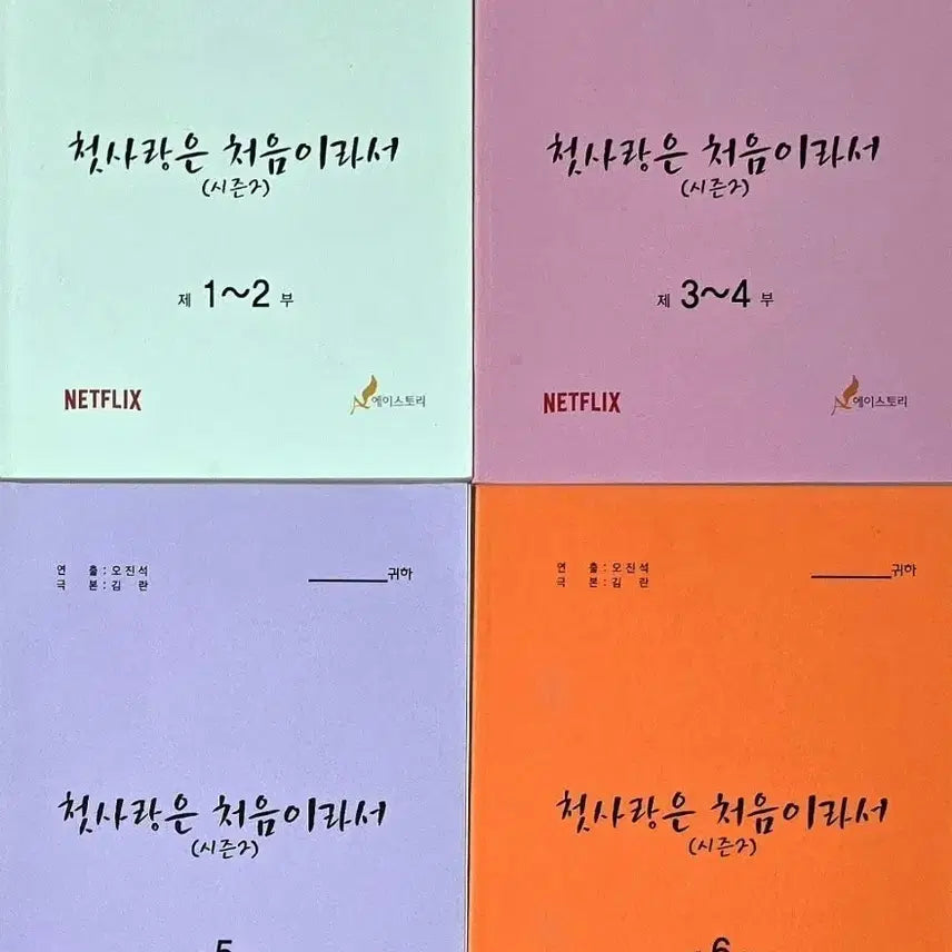 [BUNJANG] First Love For You And Me Season 2 Script Book Bundle / 넷플릭스 드라마 첫사랑은 처음이라서 2 현장 대본 (김지수 강태오 IOI 아이오아이 정채연 B1A4 비원에이포 진영)