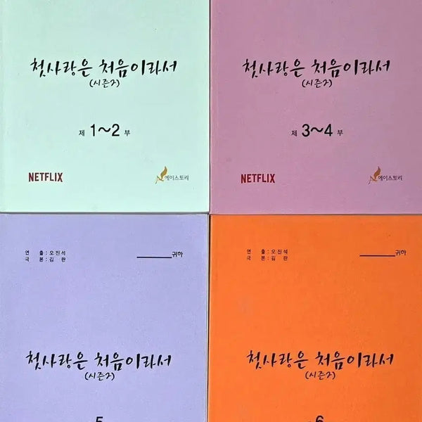 [BUNJANG] First Love For You And Me Season 2 Script Book Bundle / 넷플릭스 드라마 첫사랑은 처음이라서 2 현장 대본 (김지수 강태오 IOI 아이오아이 정채연 B1A4 비원에이포 진영)