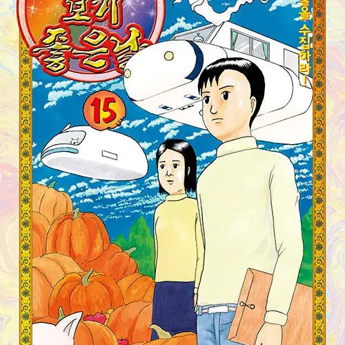 [BUNJANG] Bogi Joheunnal 1-15 (Complete Series) Manga / [만화책/중고]개그만화 보기 좋은날 1~15권(완결)/무료배송