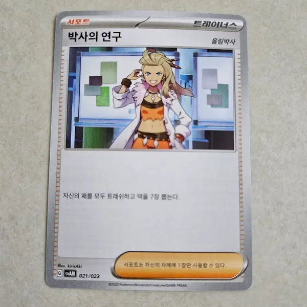 [BUNJANG] Pokemon Card Professor's Research Trainer Support Card (Professor Elm) 021/023 / 포켓몬카드 박사의 연구 트레이너스 서포트 카드(올림박사) 021/023