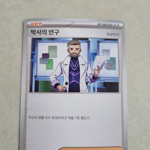 [BUNJANG] Pokemon Card Professor's Research Trainer's Support Card (Professor Turro) / 포켓몬카드 박사의 연구 트레이너스 서포트 카드(투로박사)