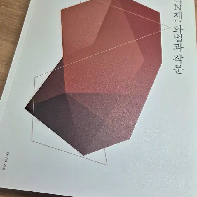 [BUNJANG] Sidae Injae Seontaek N-Jae Korean Language: Speech and Writing Textbook / 시대인재 선택N제 화법과 작문