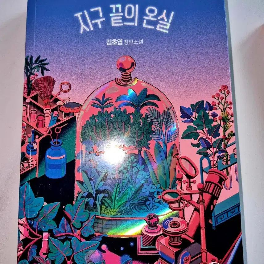 [BUNJANG] The End of the Earth Greenhouse / 지구끝의온실