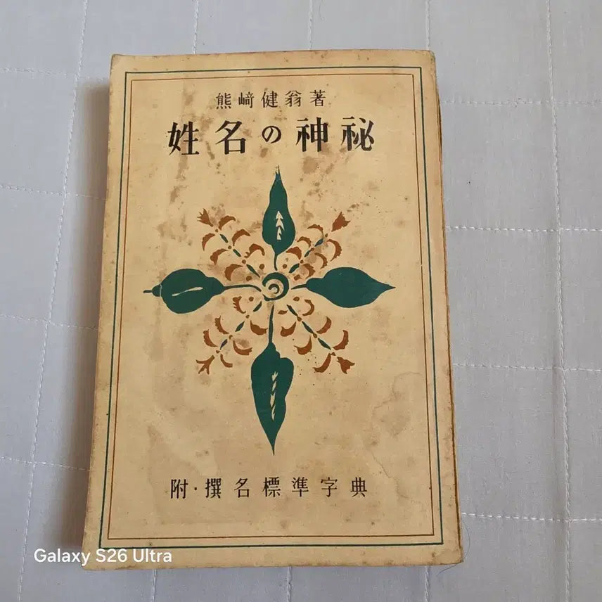 [BUNJANG] The Mystery of Names (1953 Edition) / 성명의 신비
