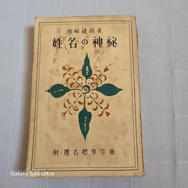 [BUNJANG] The Mystery of Names (1953 Edition) / 성명의 신비