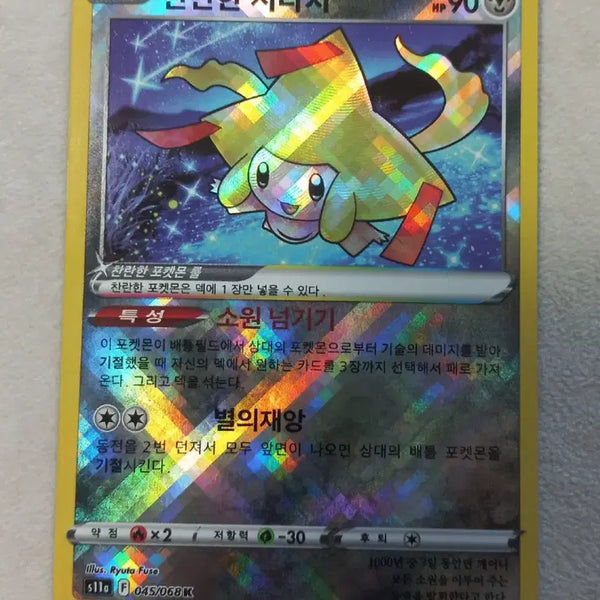 [BUNJANG] Brilliant Jirachi Pokemon Card / 찬란한 지라치 포켓몬카드