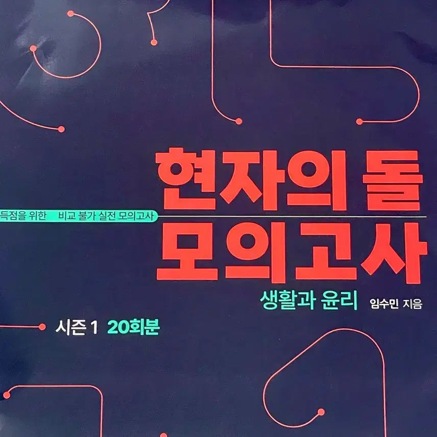 [BUNJANG] Hyunjae's Stone 2027 Life and Ethics Mock Exam (Sealed) / 2027 현자의돌 모의고사 생윤 현돌 생활과 윤리 미개봉