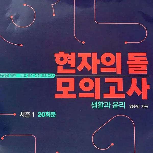 [BUNJANG] Hyunjae's Stone 2027 Life and Ethics Mock Exam (Sealed) / 2027 현자의돌 모의고사 생윤 현돌 생활과 윤리 미개봉