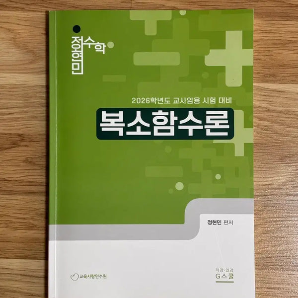 [BUNJANG] Jeong Hyun-min Advanced Mathematics Complex Analysis Textbook / 임용고시 정현민 전공수학 복소함수론