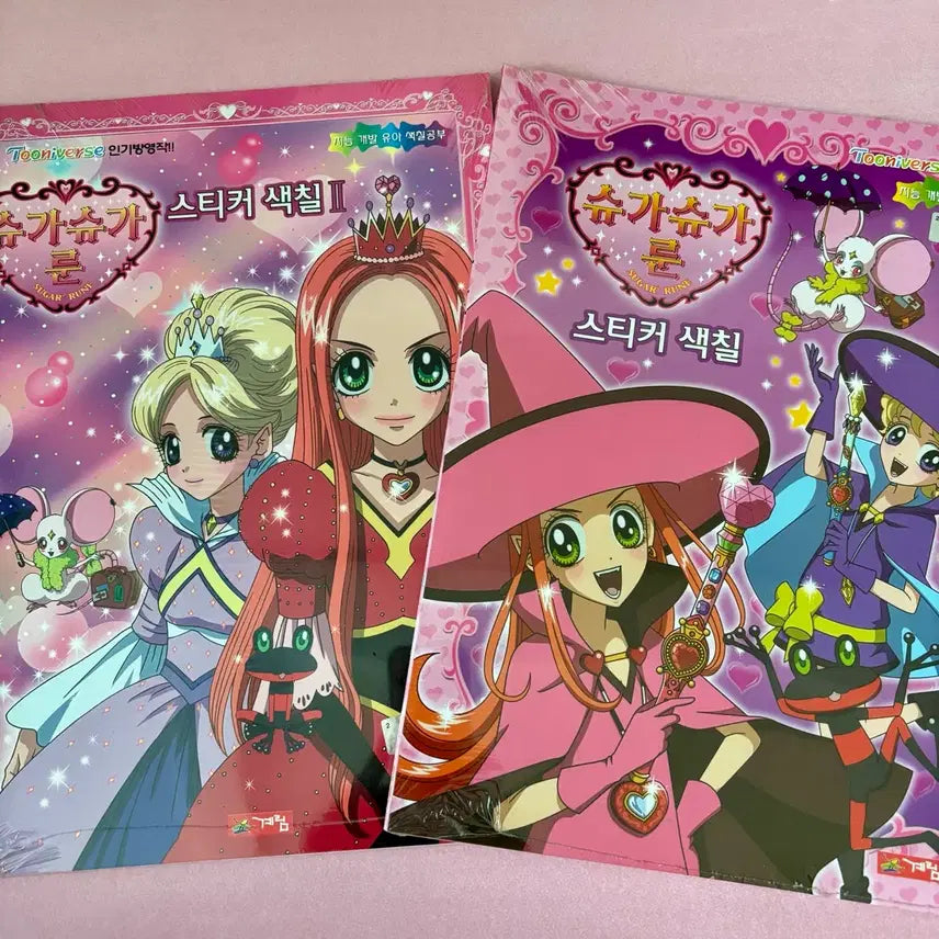 [BUNJANG] Sugar Sugar Rune Sticker Coloring Book Set (Volumes 1 & 2) - Vintage Stationery, Sealed / 세트) 슈가슈가룬 스티커 색칠1,2 고전문구 미개봉